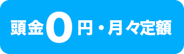 頭金0円・月々定額