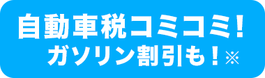 車検・税金コミコミ